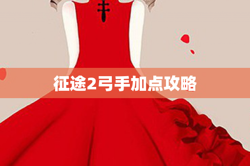 征途2弓手加点攻略图片