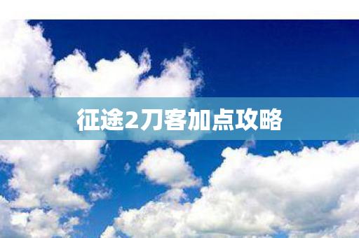 征途2刀客加点攻略图片