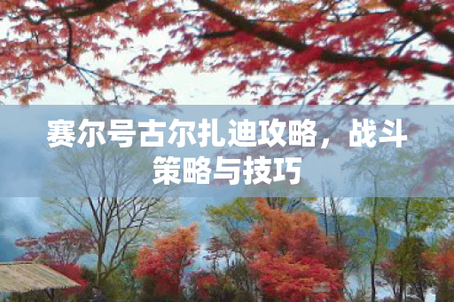 赛尔号古尔扎迪攻略图片