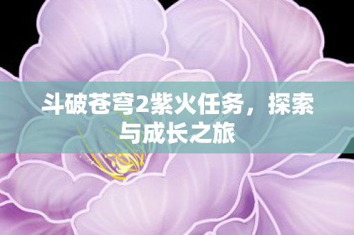斗破苍穹2紫火任务图片