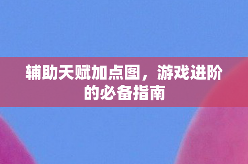 游戏进阶的必备指南图片