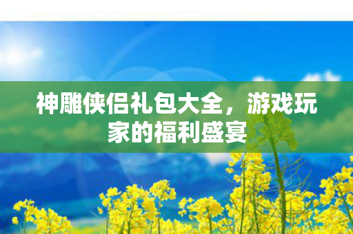 游戏玩家的福利盛宴图片