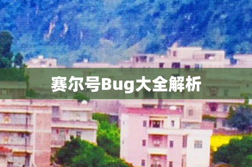 赛尔号Bug大全解析图片