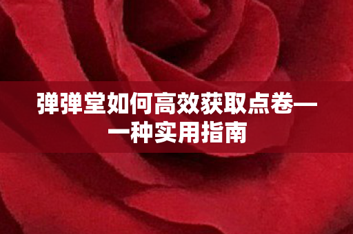 弹弹堂如何高效获取点卷图片
