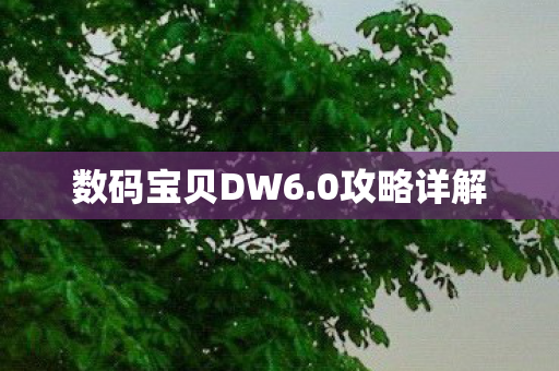 数码宝贝DW6图片