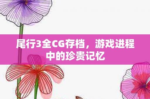 游戏进程中的珍贵记忆图片
