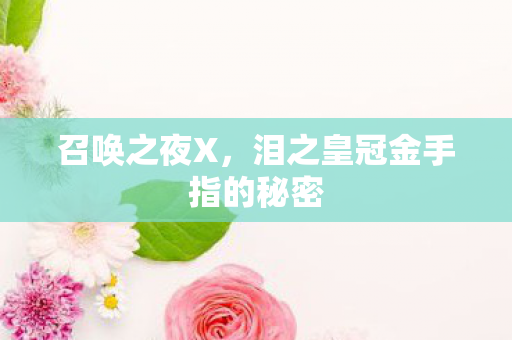 泪之皇冠金手指的秘密图片