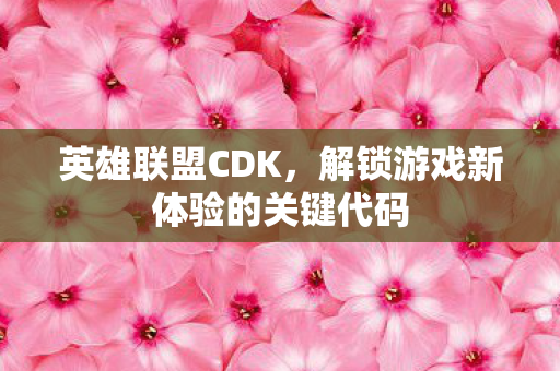 解锁游戏新体验的关键代码图片