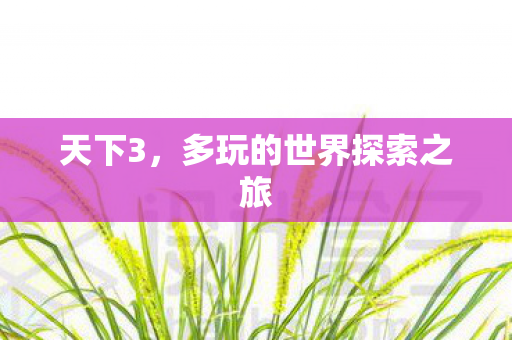 多玩的世界探索之旅图片
