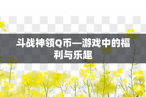 游戏中的福利与乐趣图片