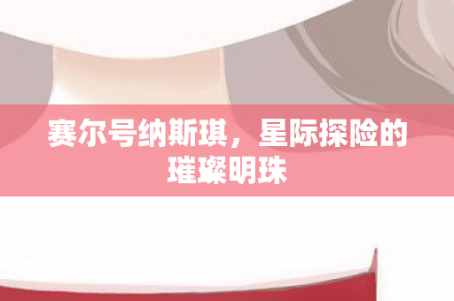 星际探险的璀璨明珠图片