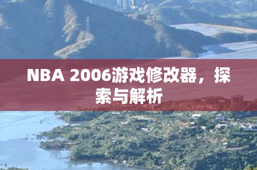 NBA 2006游戏修改器图片