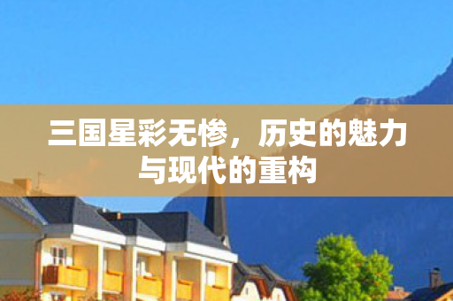 历史的魅力与现代的重构图片