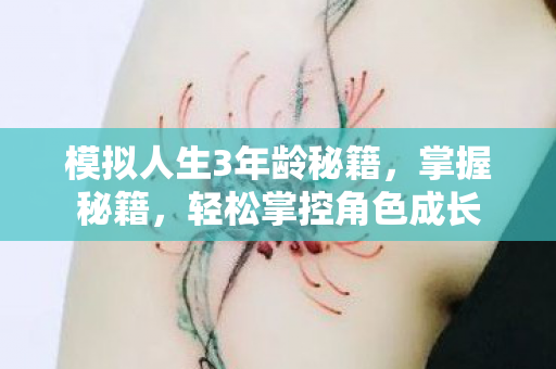 模拟人生3年龄秘籍图片