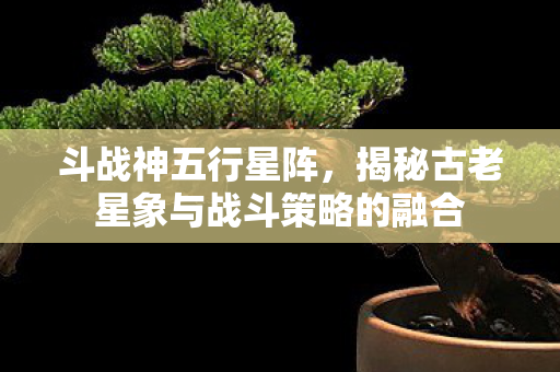 揭秘古老星象与战斗策略的融合图片