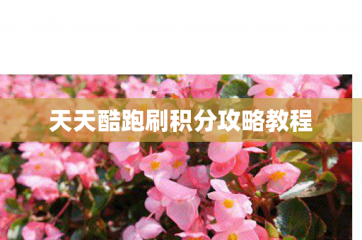 天天酷跑刷积分攻略教程图片