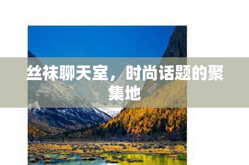 时尚话题的聚集地图片