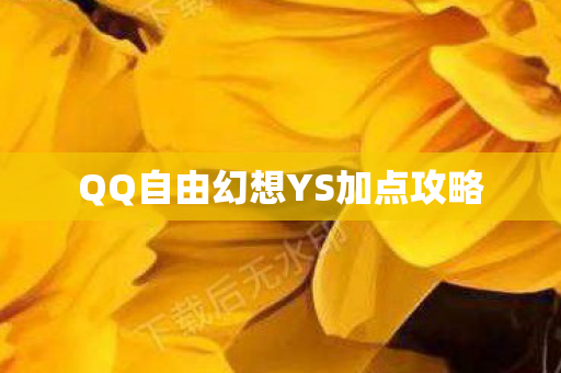 QQ自由幻想YS加点攻略图片