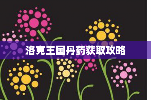 洛克王国丹药获取攻略图片