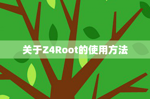 关于Z4Root的使用方法图片
