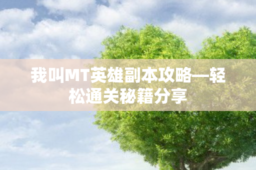 我叫MT英雄副本攻略图片