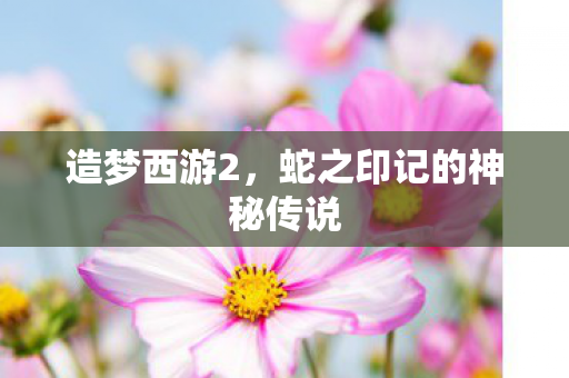 蛇之印记的神秘传说图片