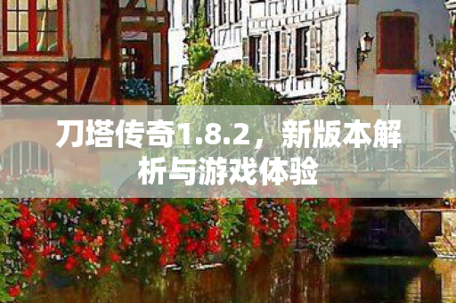 新版本解析与游戏体验图片