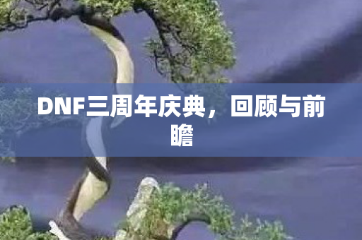 DNF三周年庆典图片