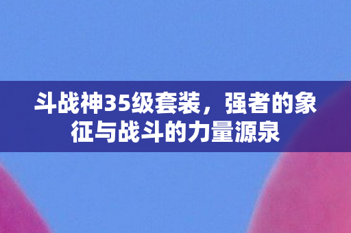 强者的象征与战斗的力量源泉图片