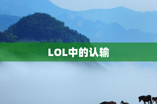 LOL中的认输图片