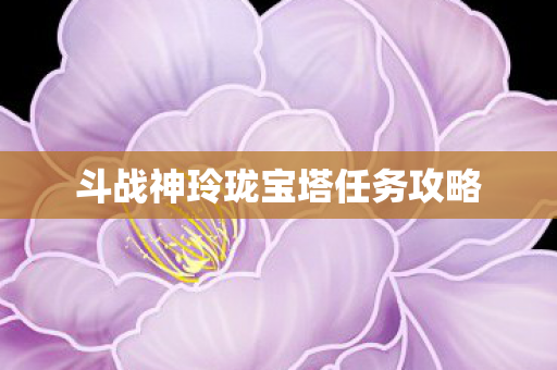 斗战神玲珑宝塔任务攻略图片