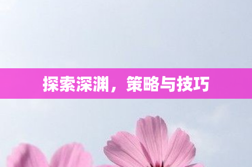 策略与技巧图片