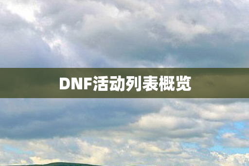DNF活动列表概览图片