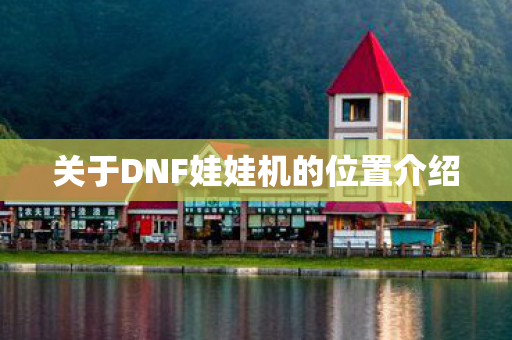 关于DNF娃娃机的位置介绍图片