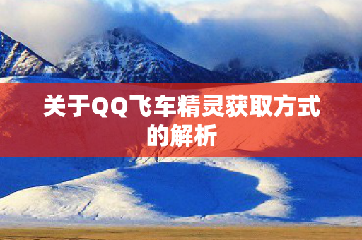 关于QQ飞车精灵获取方式的解析图片