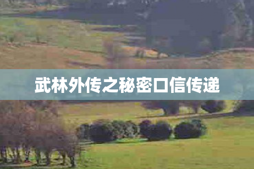 武林外传之秘密口信传递图片