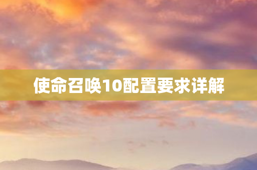 使命召唤10配置要求详解图片