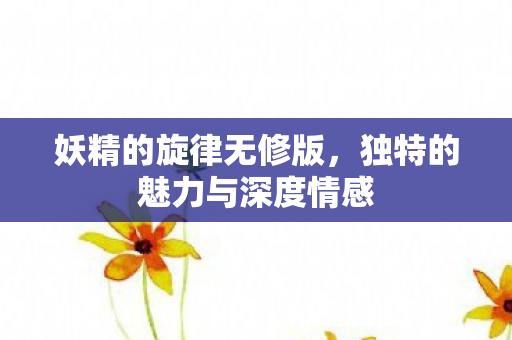 独特的魅力与深度情感图片