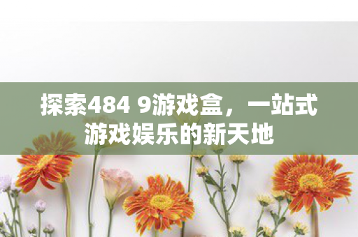 一站式游戏娱乐的新天地图片