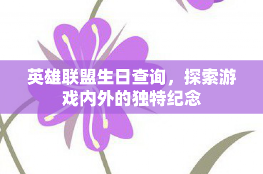 探索游戏内外的独特纪念图片