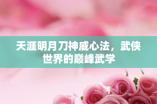 天涯明月刀神威心法图片
