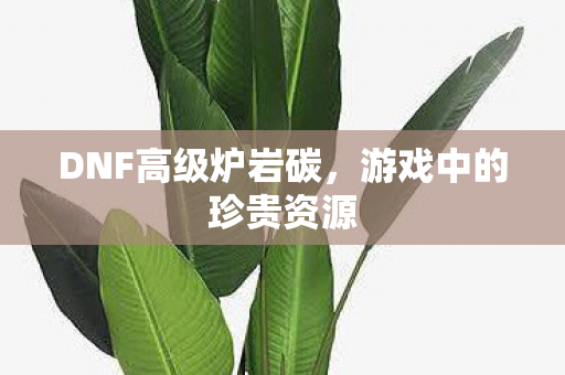 DNF高级炉岩碳图片