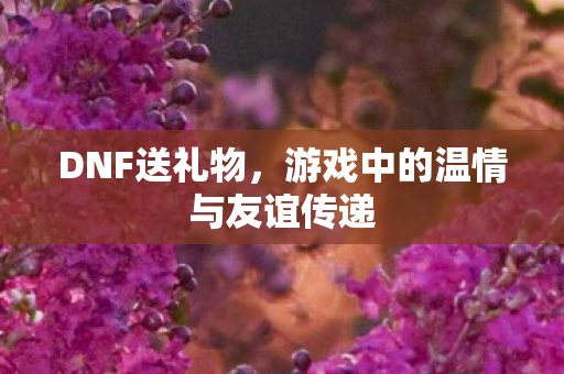 游戏中的温情与友谊传递图片