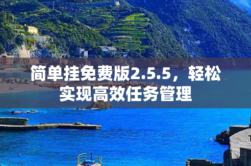 轻松实现高效任务管理图片