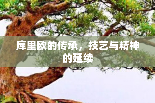 技艺与精神的延续图片