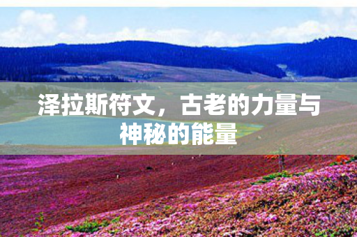 古老的力量与神秘的能量图片