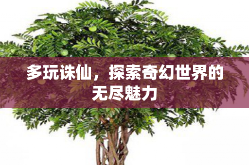 探索奇幻世界的无尽魅力图片