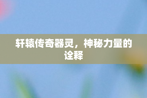 神秘力量的诠释图片