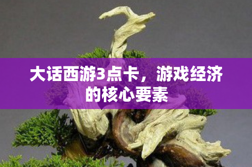 游戏经济的核心要素图片