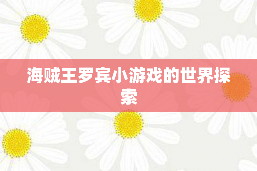 海贼王罗宾小游戏的世界探索图片